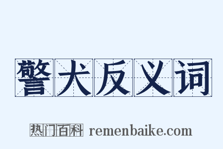 警犬反义词是什么意思的图片